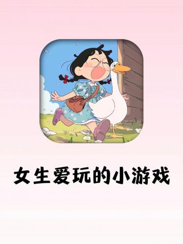 小女孩玩的游戏有什么,小女孩玩什么游戏比较好玩?-第3张图片 小女孩玩的游戏有什么,小女孩玩什么游戏比较好玩?-第3张图片