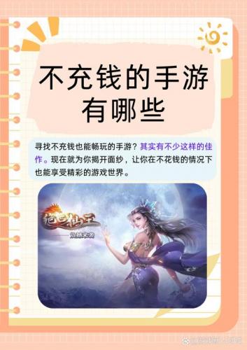 不充钱的游戏有哪些好玩的/不充钱能玩的手游有哪些-第1张图片 不充钱的游戏有哪些好玩的/不充钱能玩的手游有哪些-第1张图片