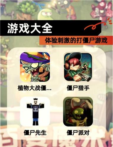 打僵尸的网络游戏有哪些/打僵尸的游戏有哪些?-第7张图片 打僵尸的网络游戏有哪些/打僵尸的游戏有哪些?-第7张图片