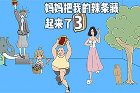 游戏机藏起来了3攻略,游戏机藏起来了3第18关-第6张图片 游戏机藏起来了3攻略,游戏机藏起来了3第18关-第6张图片