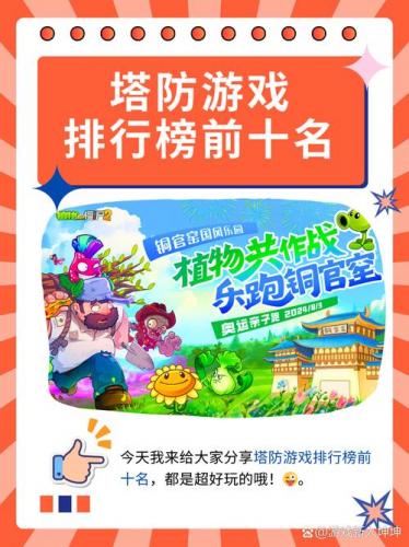 有什么好玩的塔防游戏吗/有什么好玩的塔防游戏吗?-第2张图片 有什么好玩的塔防游戏吗/有什么好玩的塔防游戏吗?-第2张图片