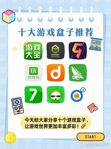 玩游戏的盒子叫什么名字/游戏盒子是哪个软件带的-第5张图片 玩游戏的盒子叫什么名字/游戏盒子是哪个软件带的-第5张图片
