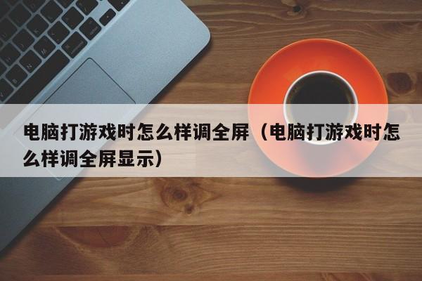 服务器玩游戏怎么那么弱小/服务器打游戏卡吗-第2张图片 服务器玩游戏怎么那么弱小/服务器打游戏卡吗-第2张图片