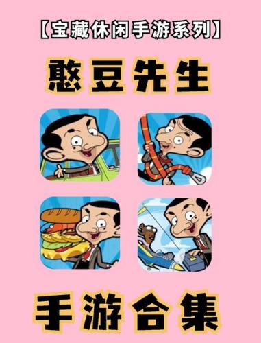 憨豆先生的游戏叫什么-第6张图片 憨豆先生的游戏叫什么-第6张图片