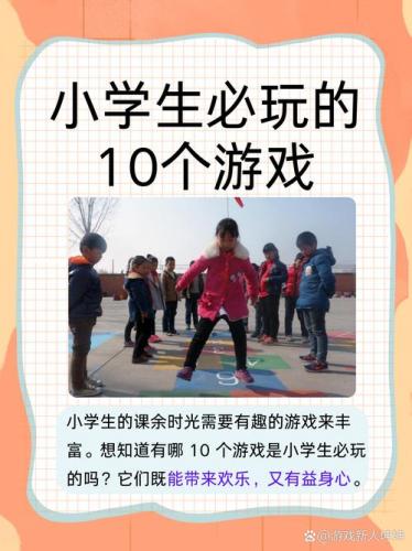 学生游戏有哪些好玩的-第6张图片 学生游戏有哪些好玩的-第6张图片