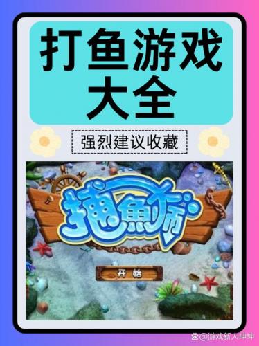 3d捕鱼游戏哪个好玩,3d捕鱼游戏有哪些-第3张图片 3d捕鱼游戏哪个好玩,3d捕鱼游戏有哪些-第3张图片