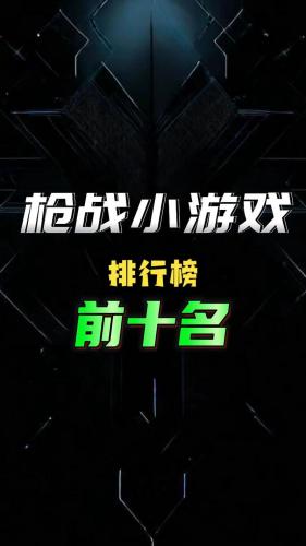 最真实的射击游戏名字,射击游戏游戏名-第7张图片 最真实的射击游戏名字,射击游戏游戏名-第7张图片