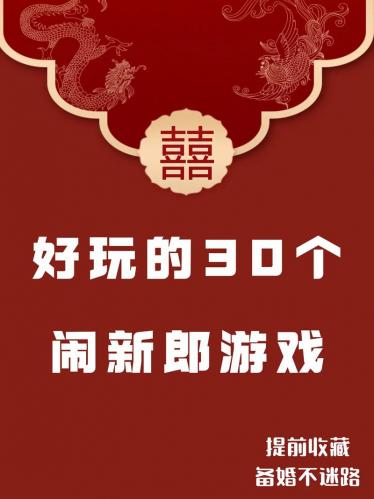 结婚伴郎游戏有哪些不过分又好玩的/结婚搞伴郎游戏-第7张图片 结婚伴郎游戏有哪些不过分又好玩的/结婚搞伴郎游戏-第7张图片