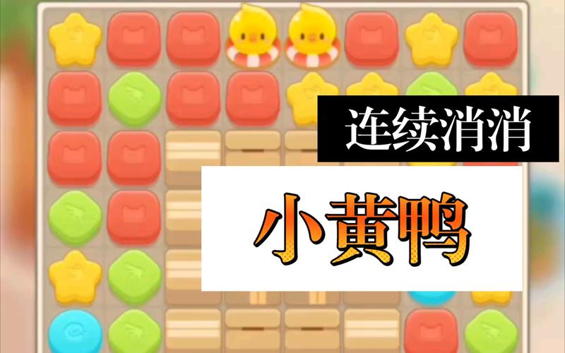 小黄鸭的游戏叫什么名字-小黄鸭好玩吗-第6张图片 小黄鸭的游戏叫什么名字-小黄鸭好玩吗-第6张图片