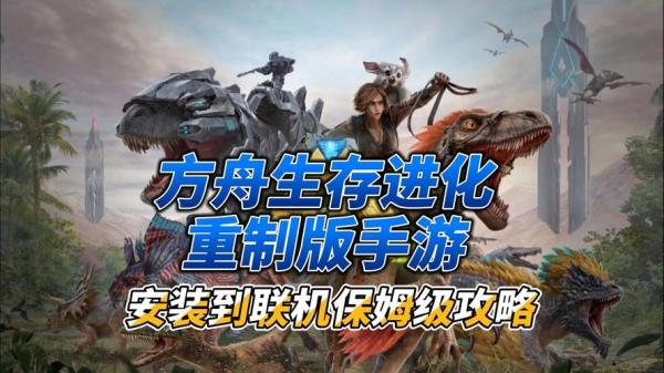 方舟什么游戏可以联机-能联机的方舟生存进化-第5张图片 方舟什么游戏可以联机-能联机的方舟生存进化-第5张图片