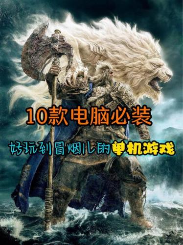 电脑老游戏大全-电脑老游戏排名-第10张图片 电脑老游戏大全-电脑老游戏排名-第10张图片