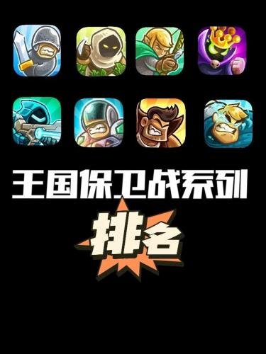 塔防策略游戏大全,塔防策略类游戏-第3张图片 塔防策略游戏大全,塔防策略类游戏-第3张图片