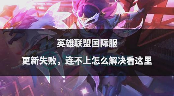 lol无法进入游戏界面怎么办/lol进入不了游戏界面