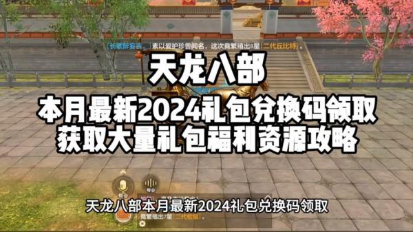 天龙八部游戏礼包哪些地方可以领-天龙八部礼包哪里可以领-第7张图片 天龙八部游戏礼包哪些地方可以领-天龙八部礼包哪里可以领-第7张图片
