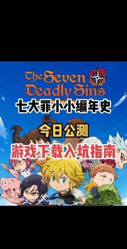 七大罪游戏攻略,七大罪checking game info-第1张图片 七大罪游戏攻略,七大罪checking game info-第1张图片