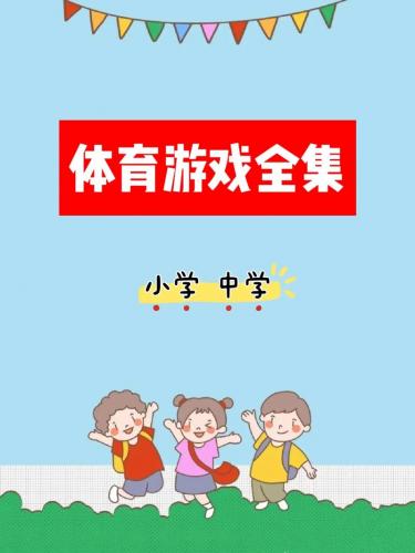 体育课趣味游戏大全-第3张图片 体育课趣味游戏大全-第3张图片