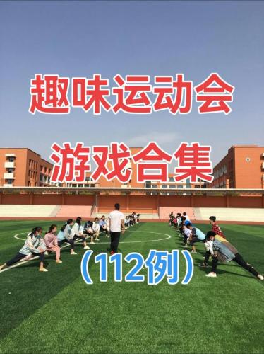 体育课趣味游戏大全-第5张图片 体育课趣味游戏大全-第5张图片