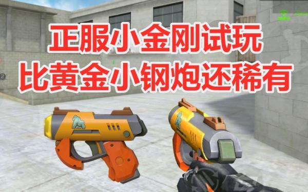 小金刚的游戏怎么玩-第6张图片 小金刚的游戏怎么玩-第6张图片