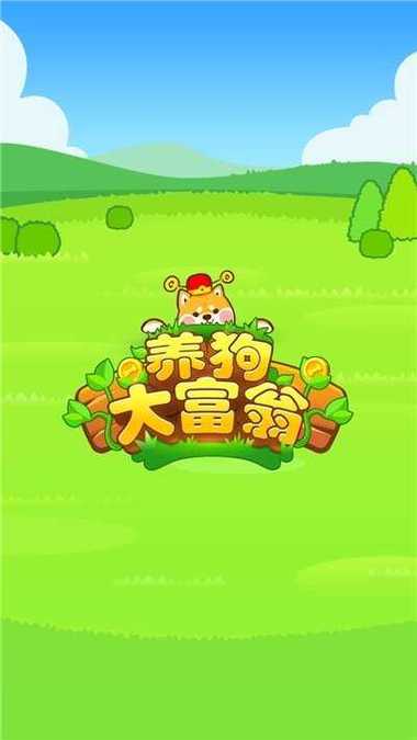小狗的游戏可以挣好多钱,小狗的游戏怎么玩-第4张图片 小狗的游戏可以挣好多钱,小狗的游戏怎么玩-第4张图片