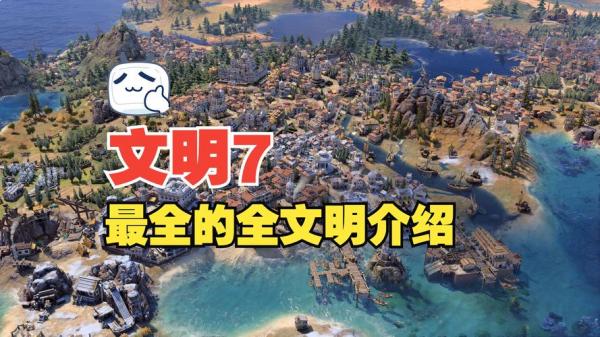 文明游戏有哪些内容-文明游戏百度百科-第1张图片 文明游戏有哪些内容-文明游戏百度百科-第1张图片