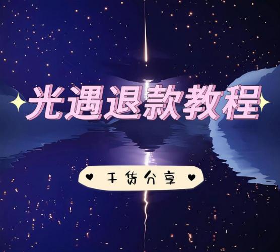 安卓游戏怎么退款ios-安卓怎么退款游戏充值的钱-第8张图片 安卓游戏怎么退款ios-安卓怎么退款游戏充值的钱-第8张图片