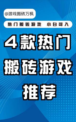 现在还有什么游戏可以搬砖-第1张图片 现在还有什么游戏可以搬砖-第1张图片