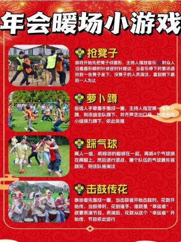 年会互动小游戏大全简单-简单而互动性强的年会游戏-第2张图片 年会互动小游戏大全简单-简单而互动性强的年会游戏-第2张图片