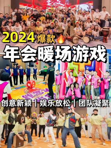 年会互动小游戏大全简单-简单而互动性强的年会游戏-第4张图片 年会互动小游戏大全简单-简单而互动性强的年会游戏-第4张图片