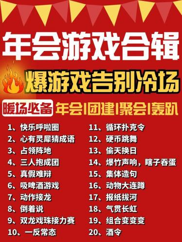 年会互动小游戏大全简单-简单而互动性强的年会游戏-第5张图片 年会互动小游戏大全简单-简单而互动性强的年会游戏-第5张图片
