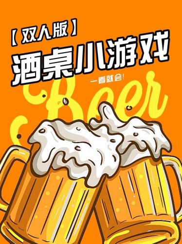两人玩的喝酒游戏有哪些/两人玩的喝酒游戏有哪些名字-第5张图片 两人玩的喝酒游戏有哪些/两人玩的喝酒游戏有哪些名字-第5张图片