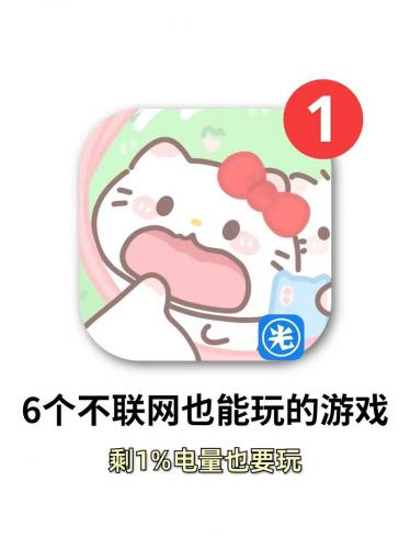 不需要网络游戏有什么-第4张图片 不需要网络游戏有什么-第4张图片