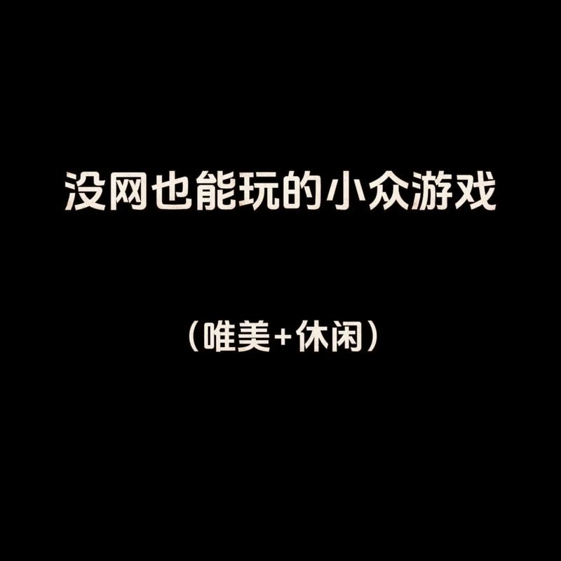 不需要网络游戏有什么-第5张图片 不需要网络游戏有什么-第5张图片