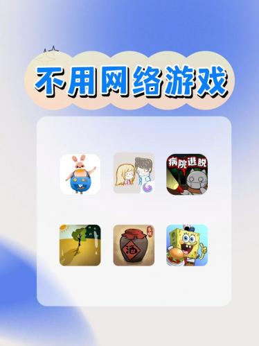 不需要网络游戏有什么-第7张图片 不需要网络游戏有什么-第7张图片