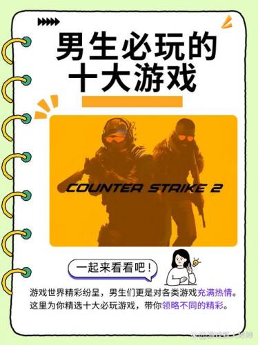 什么游戏玩不腻男生,好玩不腻的游戏适合男生的-第3张图片 什么游戏玩不腻男生,好玩不腻的游戏适合男生的-第3张图片