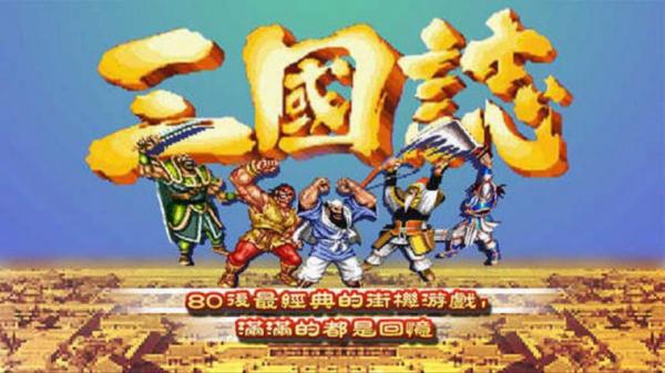 经典三国单机游戏大全-经典三国单机游戏大全破解版-第10张图片 经典三国单机游戏大全-经典三国单机游戏大全破解版-第10张图片