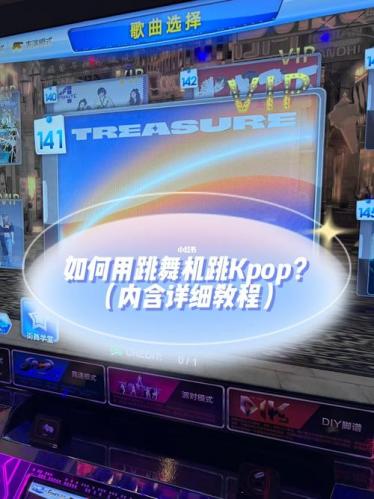舞蹈游戏机怎么使用/游戏机舞蹈视频大全集