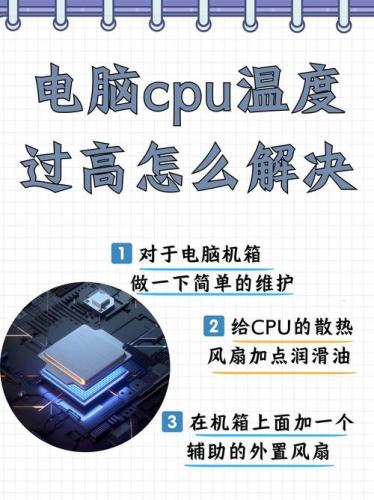一玩游戏cpu温度过高怎么办-玩游戏cpu温度很高怎么回事