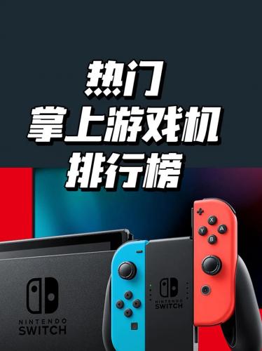 当前最火的游戏机/当前最火的游戏机是什么-第7张图片 当前最火的游戏机/当前最火的游戏机是什么-第7张图片