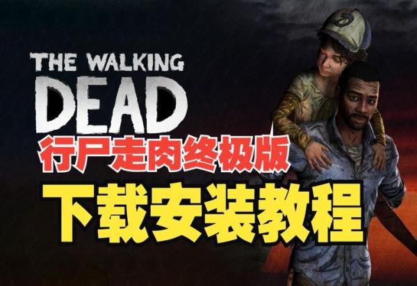 行尸走肉1游戏怎么设置中文/游戏行尸走肉怎么改成中文?-第8张图片 行尸走肉1游戏怎么设置中文/游戏行尸走肉怎么改成中文?-第8张图片