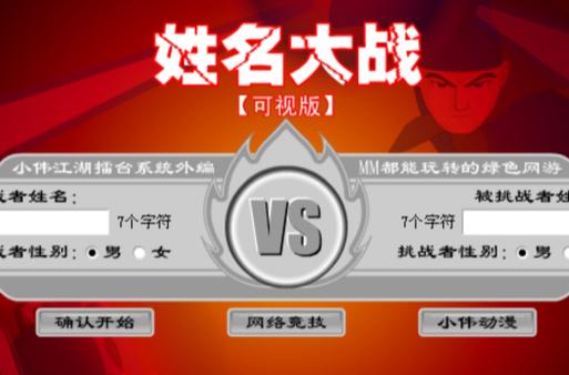 名字打架游戏大全