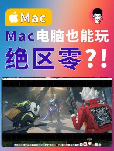 苹果电脑玩游戏好吗-第3张图片 苹果电脑玩游戏好吗-第3张图片