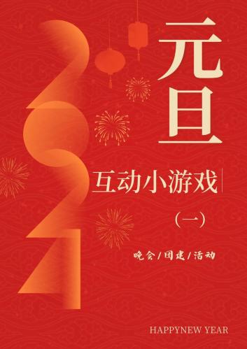 晚会互动小游戏大全-晚会互动小游戏大全图片-第8张图片 晚会互动小游戏大全-晚会互动小游戏大全图片-第8张图片